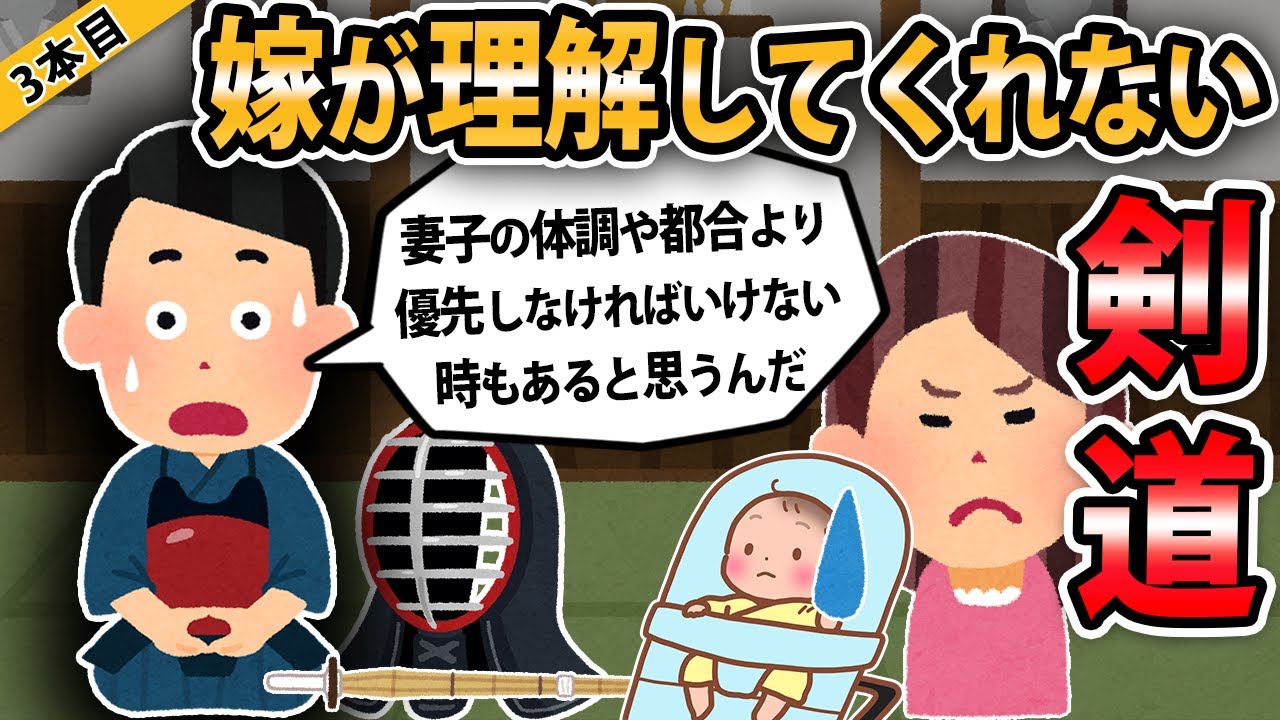【報告者キチ３本立て 】嫁の理解が得られないんだが…。趣味関係の剣道で指導する立場になった。妻子の体調や都合より優先しなければいけない時もあると思うんだ【2ch・ゆっくり解説】