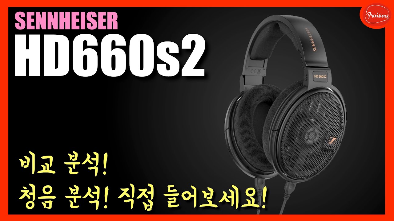 정확한 차이를 알려드립니다! 젠하이저 HD660S2  - 이어폰 준비하시고 직접 차이점 들어보세요!