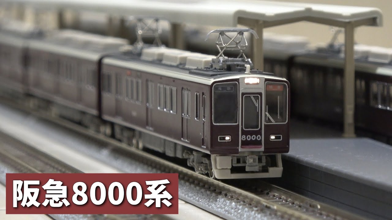 【鉄道模型】阪急8000系基本4両編成セット開封・走行をじっくり楽しむ【Nゲージ/GREENMAX】