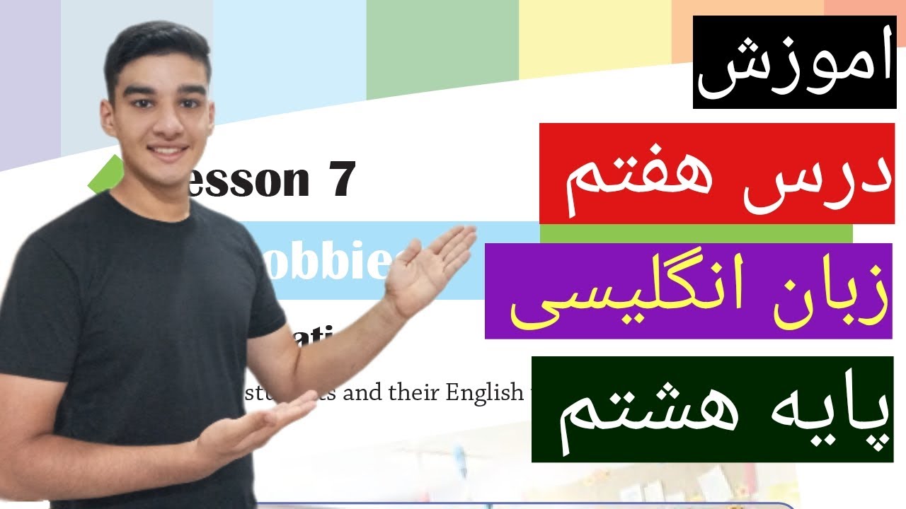 اموزش درس هفتم زبان انگلیسی پایه هشتم