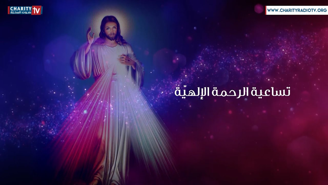 تساعية الرحمة الإلهية - اليوم الثامن