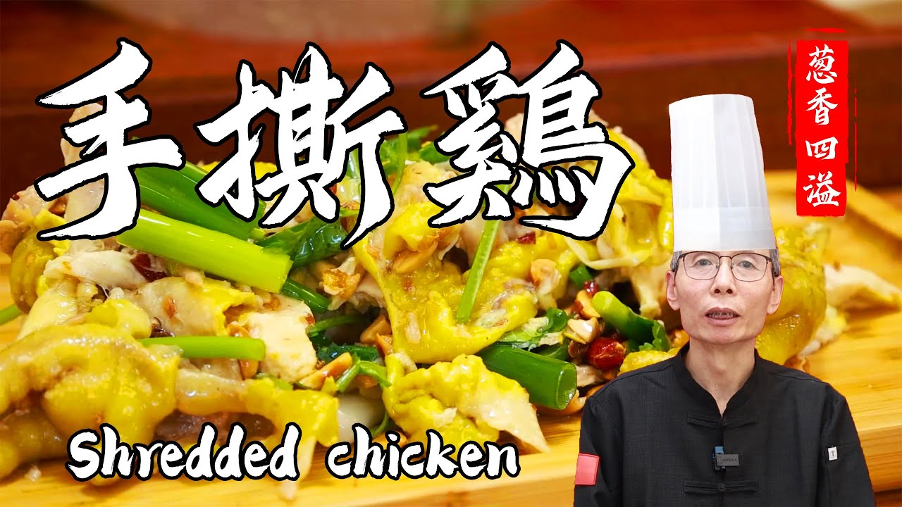 老師傅教你做【蔥香手撕雞】雞肉脆嫩顏色黃潤，蔥香濃鬱！