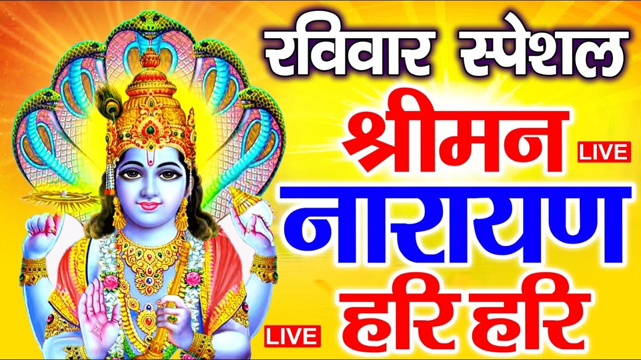 LIVE : शुक्रवार स्पेशल : विष्णु मंत्र - Vishnu Mantra श्रीमन नारायण हरि हरि | Shriman Narayan