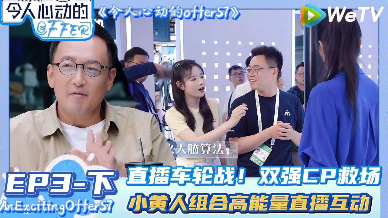 【Multi Sub】 EP3-下完整版：直播车轮战！双强CP救场 !| AnExcitingOfferS7 #令人心动的offerS7