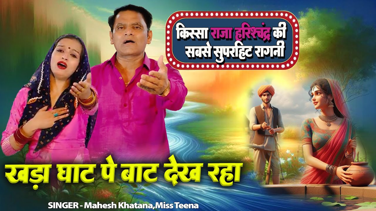 खड़ा घाट पे बाट देख रहा - रागनी किस्सा राजा हरिश्चंद्र | Haryanvi Ragni | Mahesh Khatana, Miss Teena