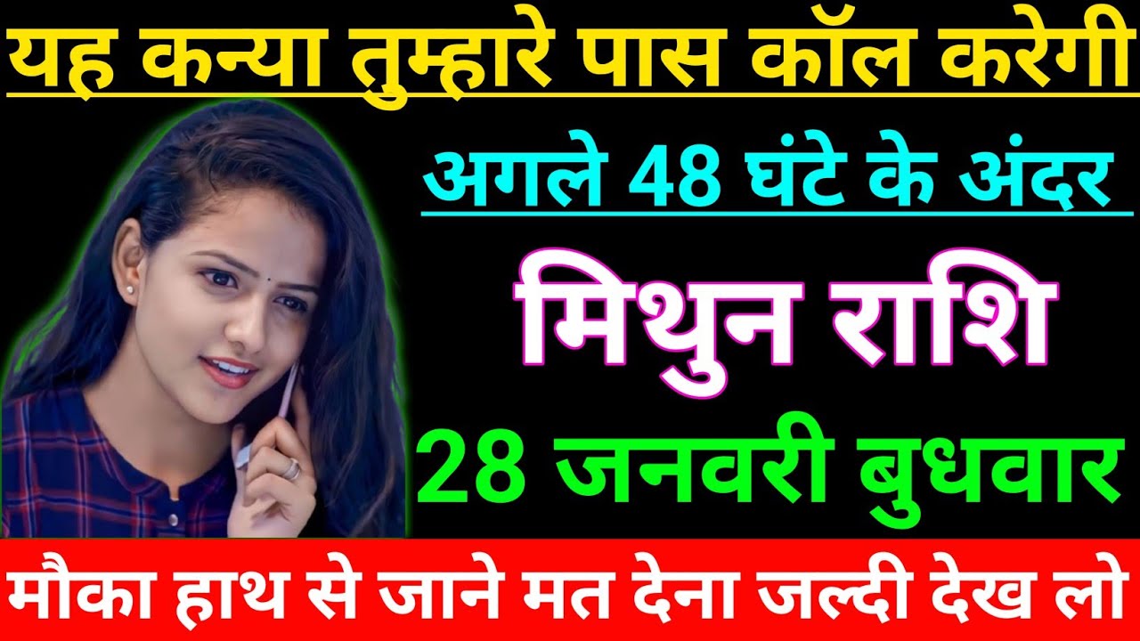 मिथुन राशि वालो यह कन्या तुम्हारे पास कॉल करेगी अगले 48 घंटे के अंदर जल्दी देखो Mithun Rashi,Gemini 