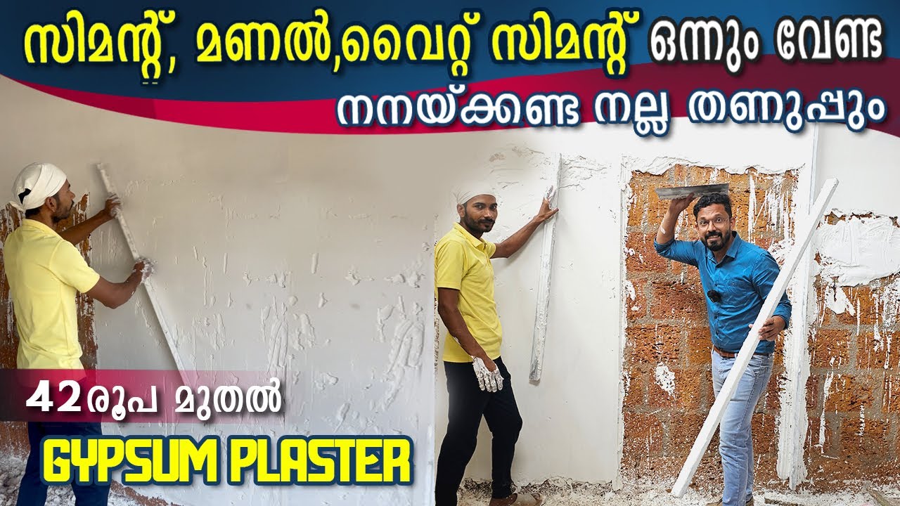 Gypsum Plaster ചെയ്താൽ പണികിട്ടുമോ .?| സിമന്റും മണലും നനക്കലും വേണ്ട എന്ന് -😳