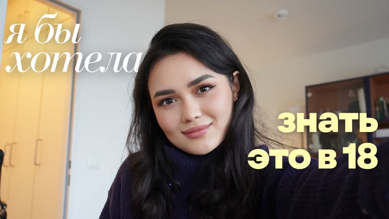 18 ценных уроков за 27 лет | что я хотела бы знать в 18 лет?