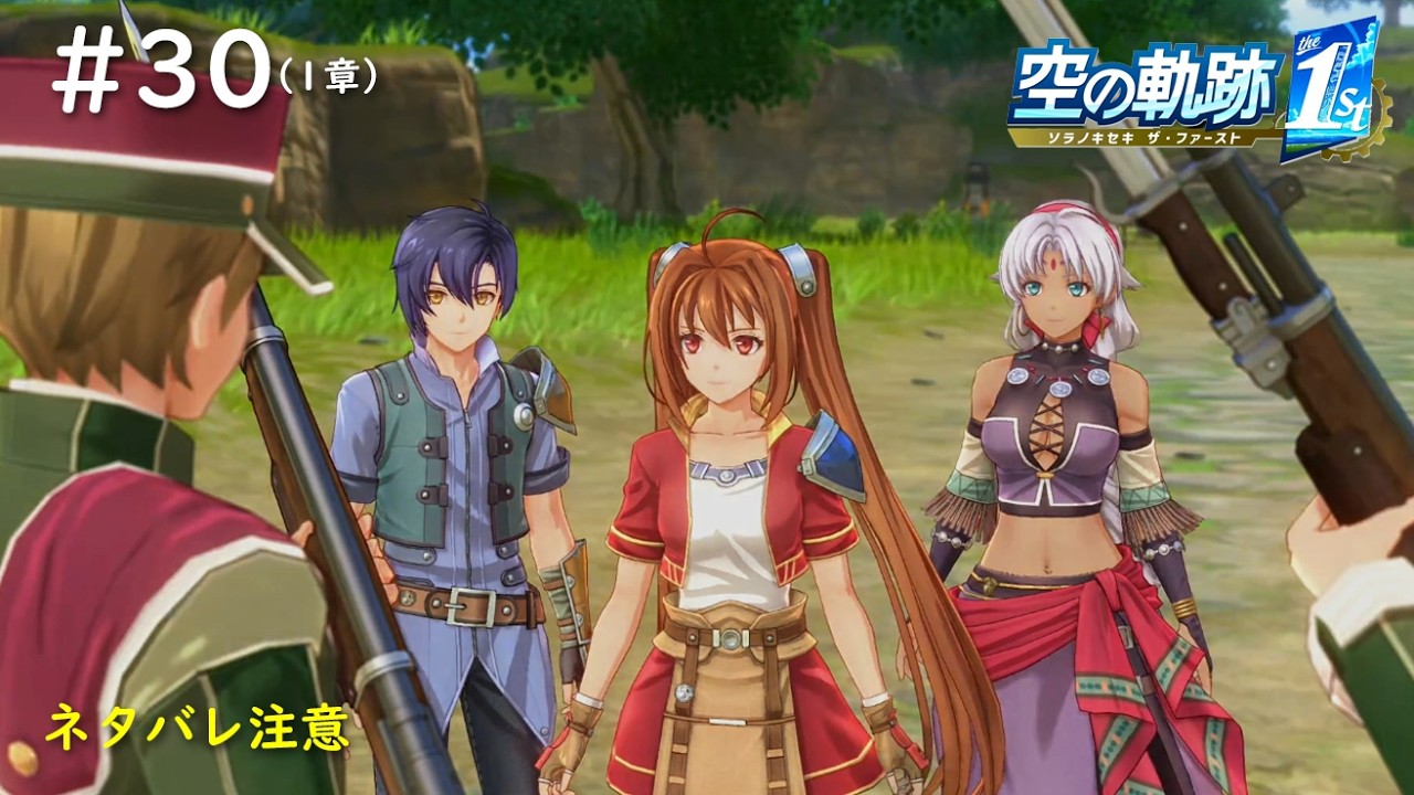 【空の軌跡 the 1st】#30　問題を起こすな、かぁ…うん、約束はできない！（1章：定期船失踪事件/山道の魔獣捜索）