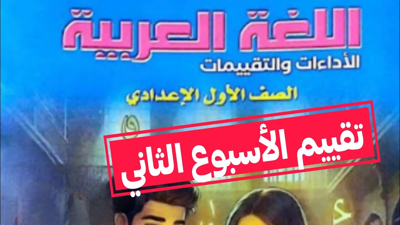 حل كتاب التقييمات صفحه 8 9 10 11 عربي الصف الأول الاعدادي | التقييم الثاني
