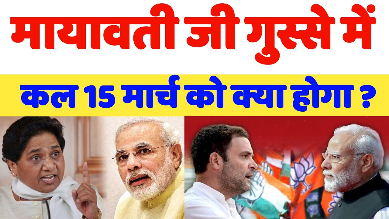 मायावती जी गुस्से मे कल 15 मार्च को क्या होगा - अब आएगा मजा - Mayawati - Bihari Sultan