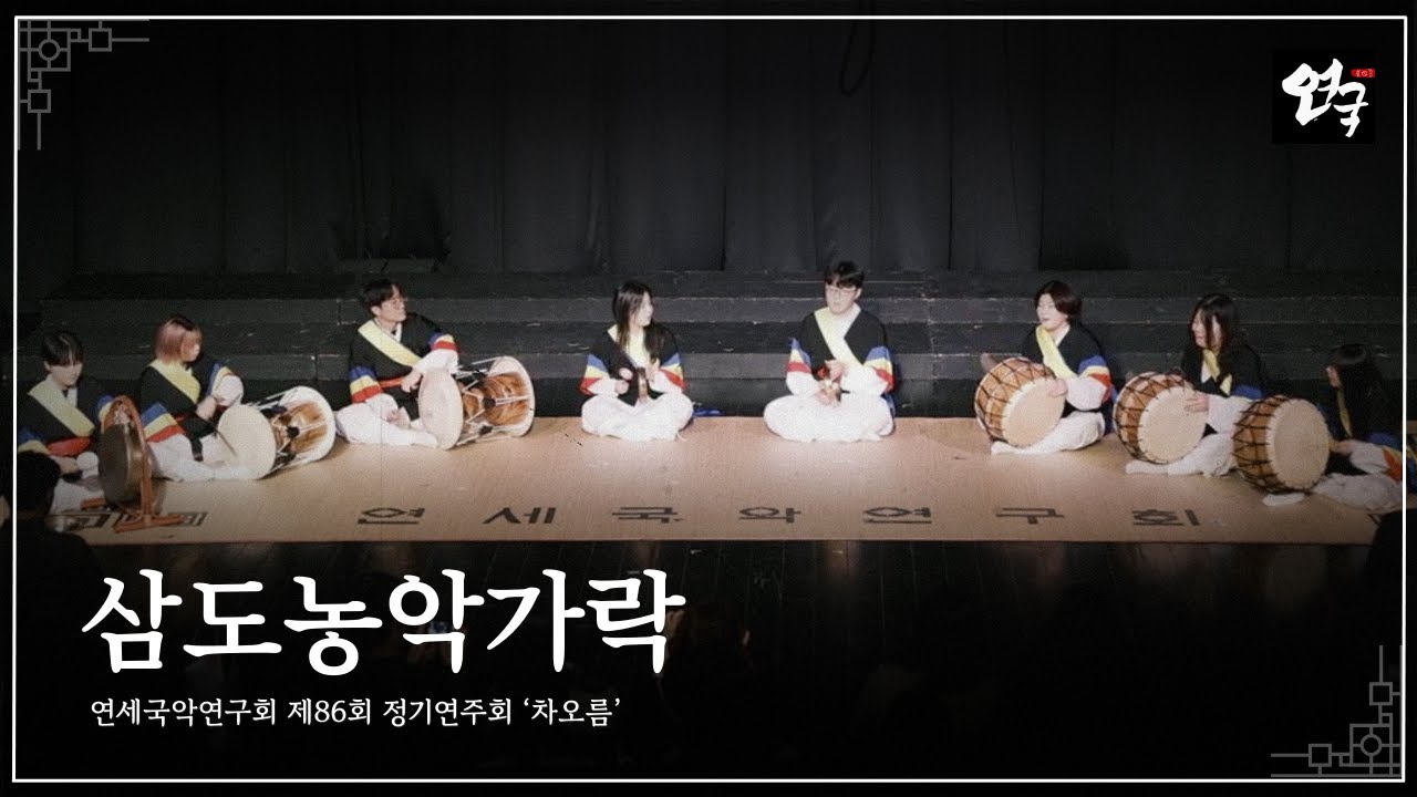 [연세국악연구회 제86회 정기연주회 『차오름』] 삼도농악가락