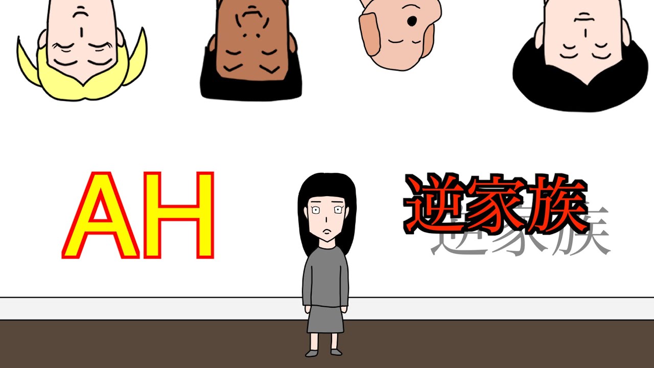 [怖い話編] AH（アー）「逆家族」[自主制作アニメ]