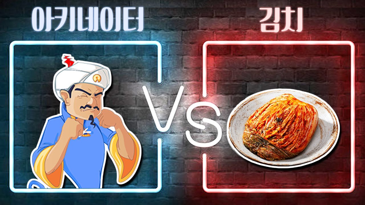 아키네이터는 수백가지 종류의 김치를 모두 알고 있을까?