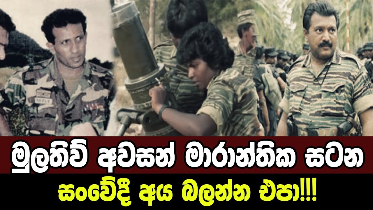 1996 මුලතිව් මාරාන්තික සටන|Sri Lanka Army Special Forces|Battle of Mullaitivu|Velupillai Prabhakaran