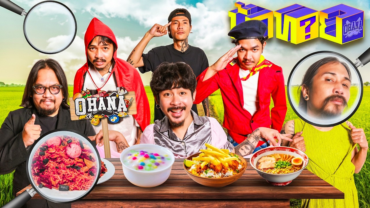 OHANA บ้าทาย EP.162 : ซูมเอาท์หาความจริง เมนูครัวไรอ่ะ