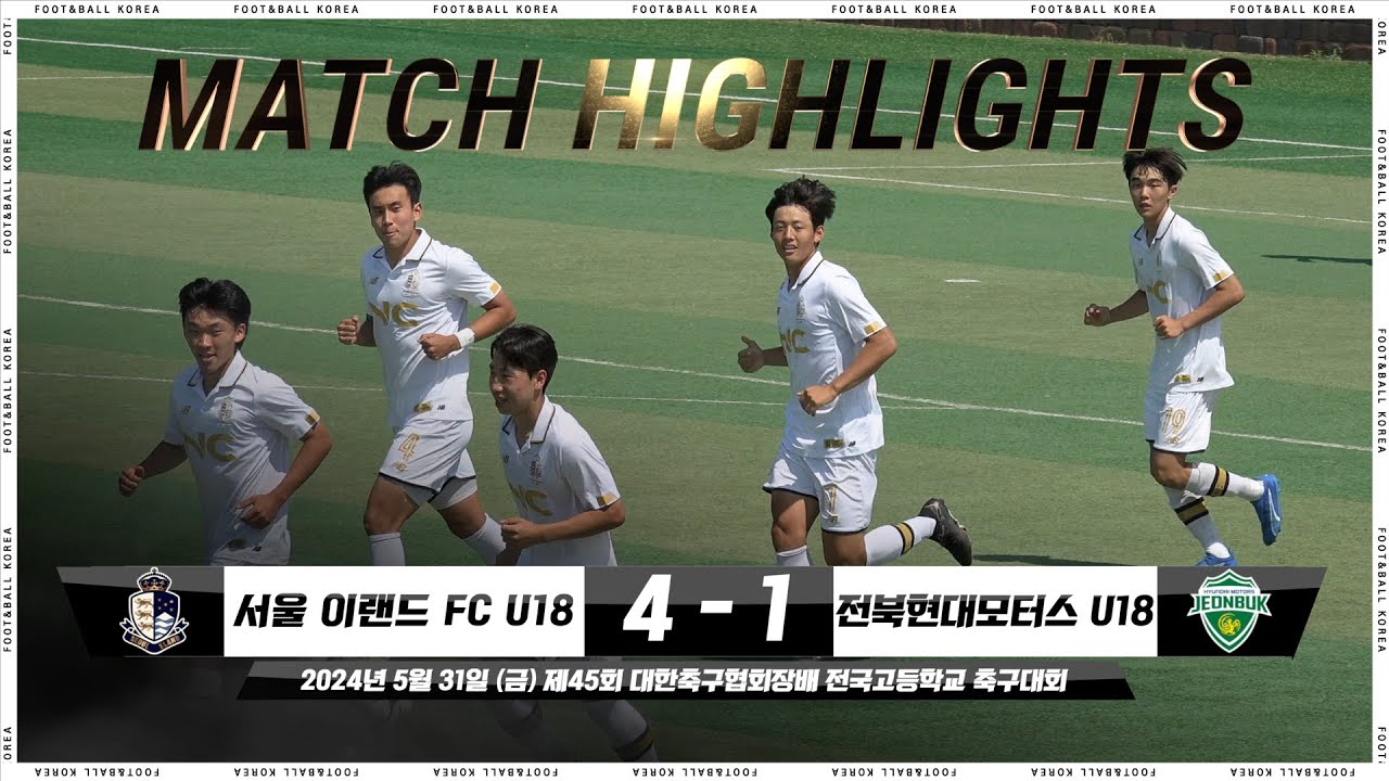 [6분 하이라이트] 전북현대 U-18 vs. 서울 이랜드 FC U-18 | 제45회 대한축구협회장배 전국고등학교 축구대회 | 2024.05.31