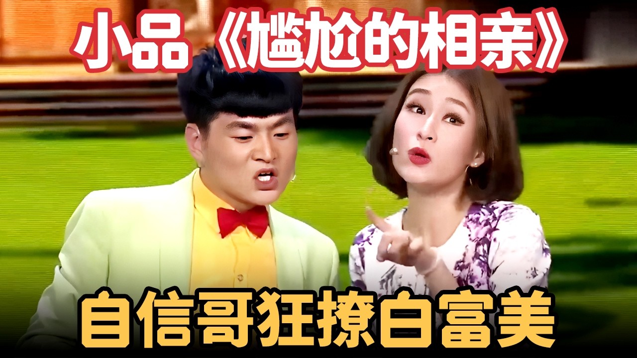 小品《尴尬的相亲》：自信哥狂撩白富美，下一秒被媳妇抓包，笑点一个接一个！【喜剧帮】