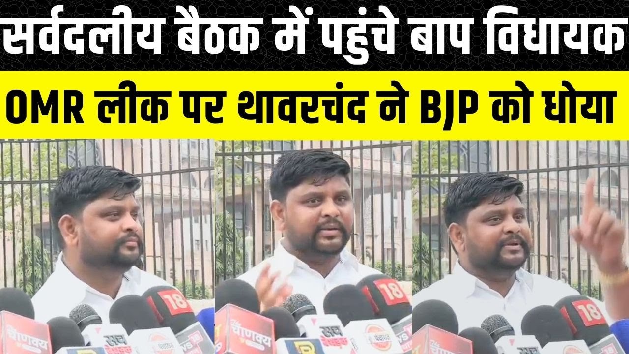 OMR Sheet Paper Leak: Thawarchand Damor ने Bhajanlal और Congress पर साधा निशाना | Vidhan Sabha