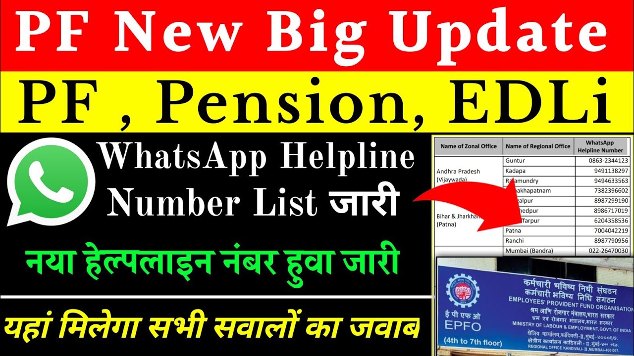 EPFO Whatsapp Helpline number list पीएफ, पेंशन से जुडी सभी समस्याओ के लिए ईपीएफओ व्हाट्सअप नंबर