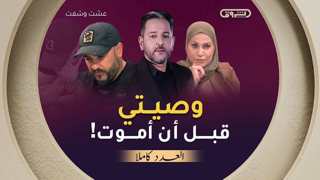 عشت وشفت | الموسم 03 | العدد 05 | وصيتي قبل أن أموت | العدد كاملا