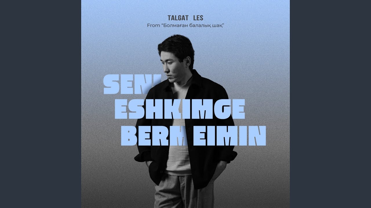 Seni eshkimge bermeimin (From "Болмаган Балалык Шак")