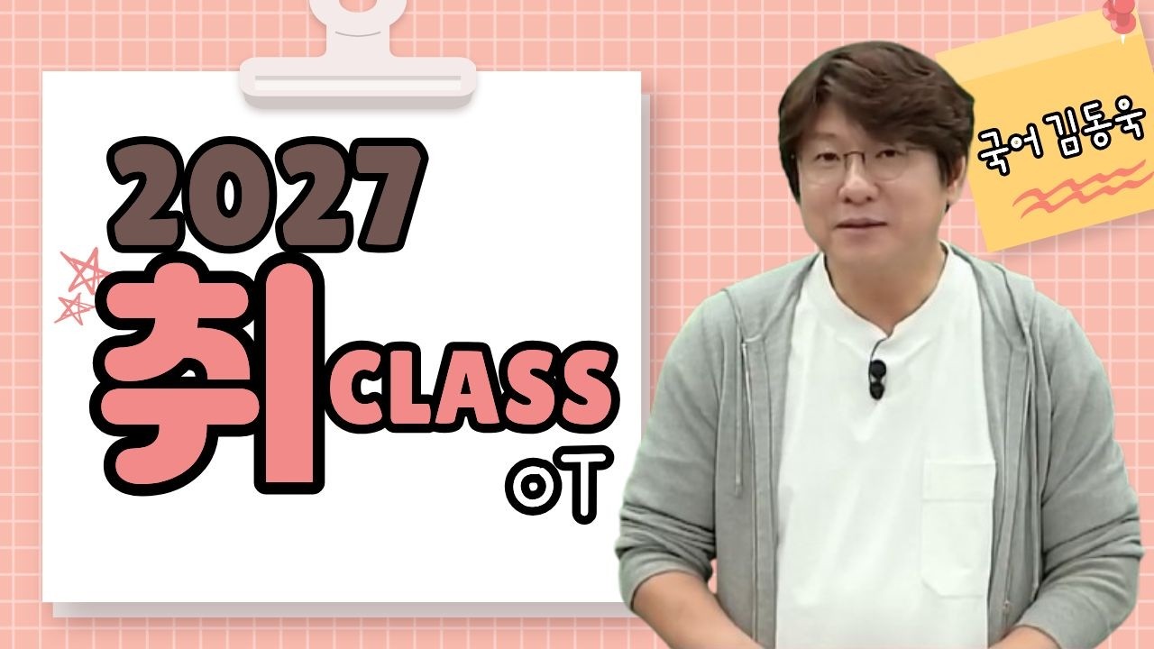 [메가스터디] 국어 김동욱쌤 - 2027 취CLASS OT