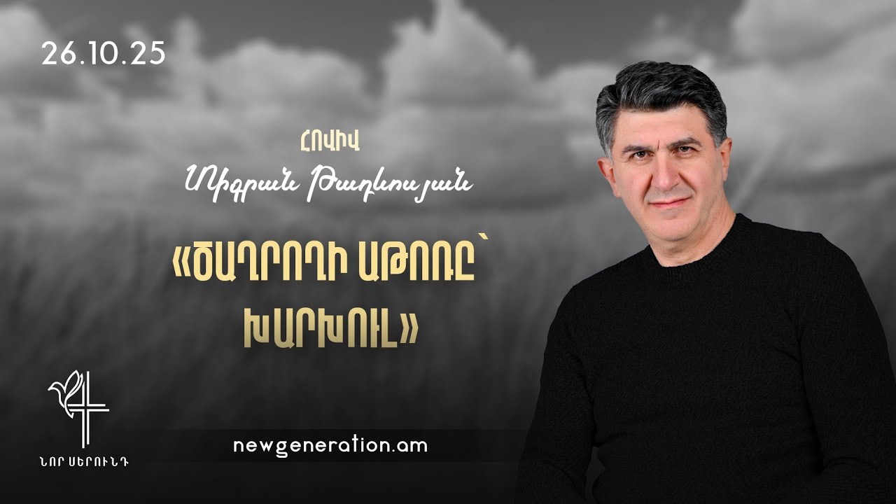 Ծաղրողի աթոռը՝ խարխուլ. Հովիվ Տիգրան Թադևոսյան. 26.10.2025
