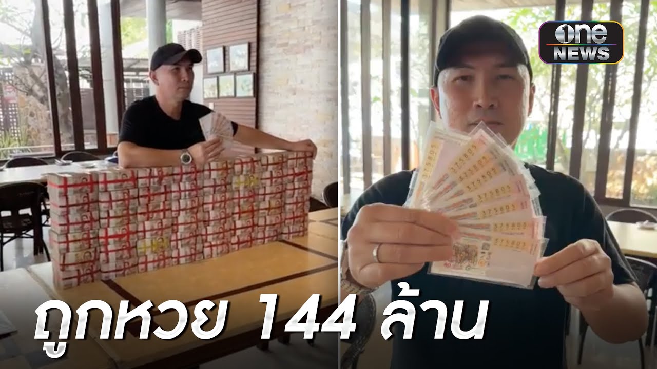 หนุ่มศรีราชาถูกรางวัลที่ 1 งวดเดียว 144 ล้านบาท  | สำนักข่าววันนิวส์