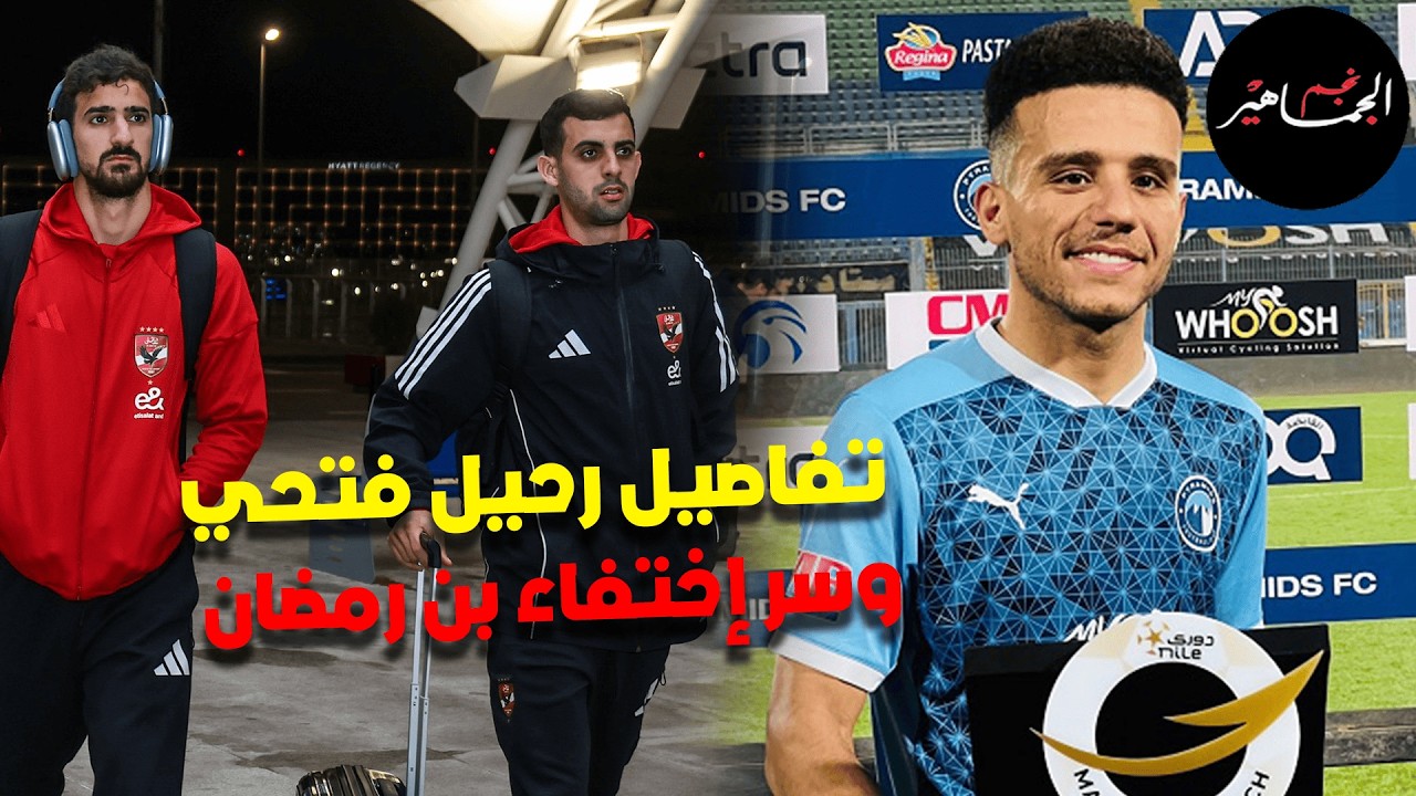 أخطاء في صفقات الأهلي  ..تفاصيل رحيل مصطفي فتحي ..وسر إختفاء بن رمضان
