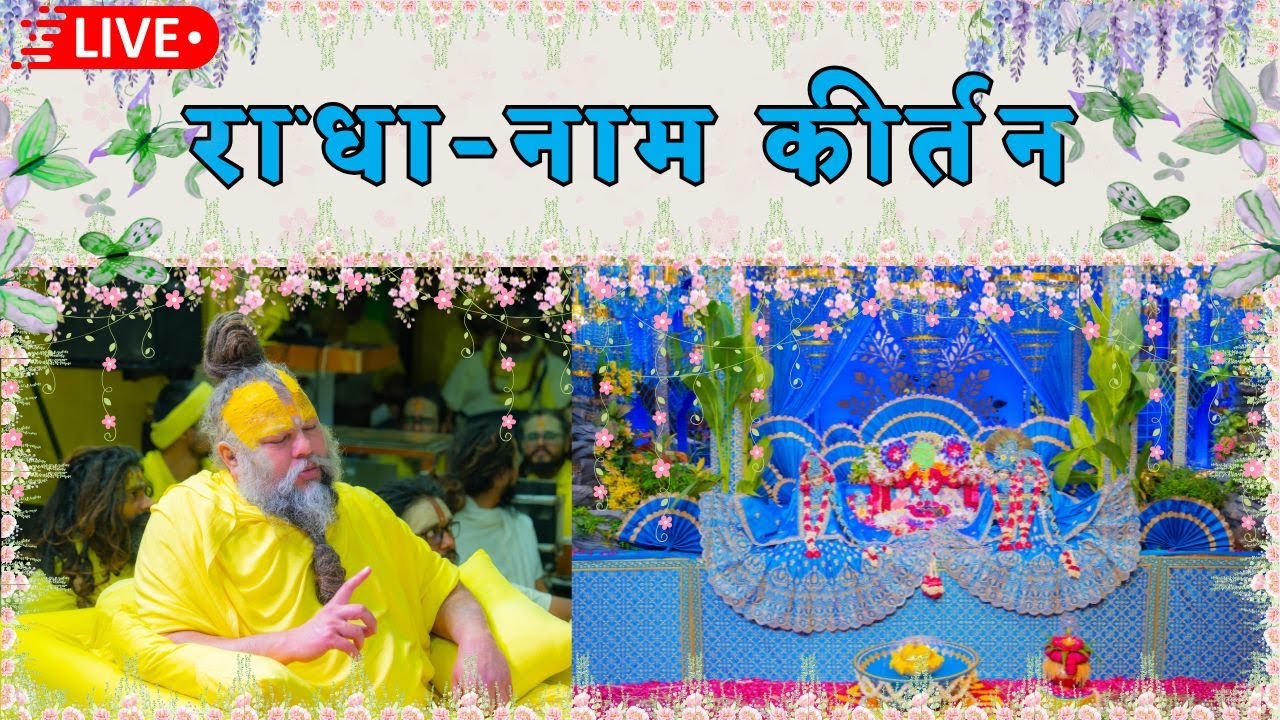 LIVE: राधा नाम कीर्तन #premanandjimaharaj #radha 07-02-2026
