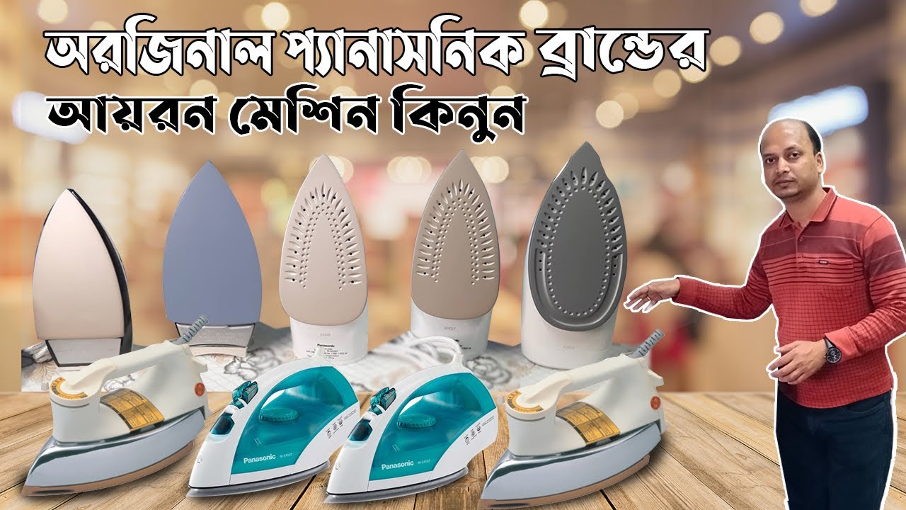 অরিজিনাল ব্রান্ডের আয়রন মেশিন সম্পর্কে বিস্তারিত জানুন| Panasonic Iron | Panasonic iron price in BD