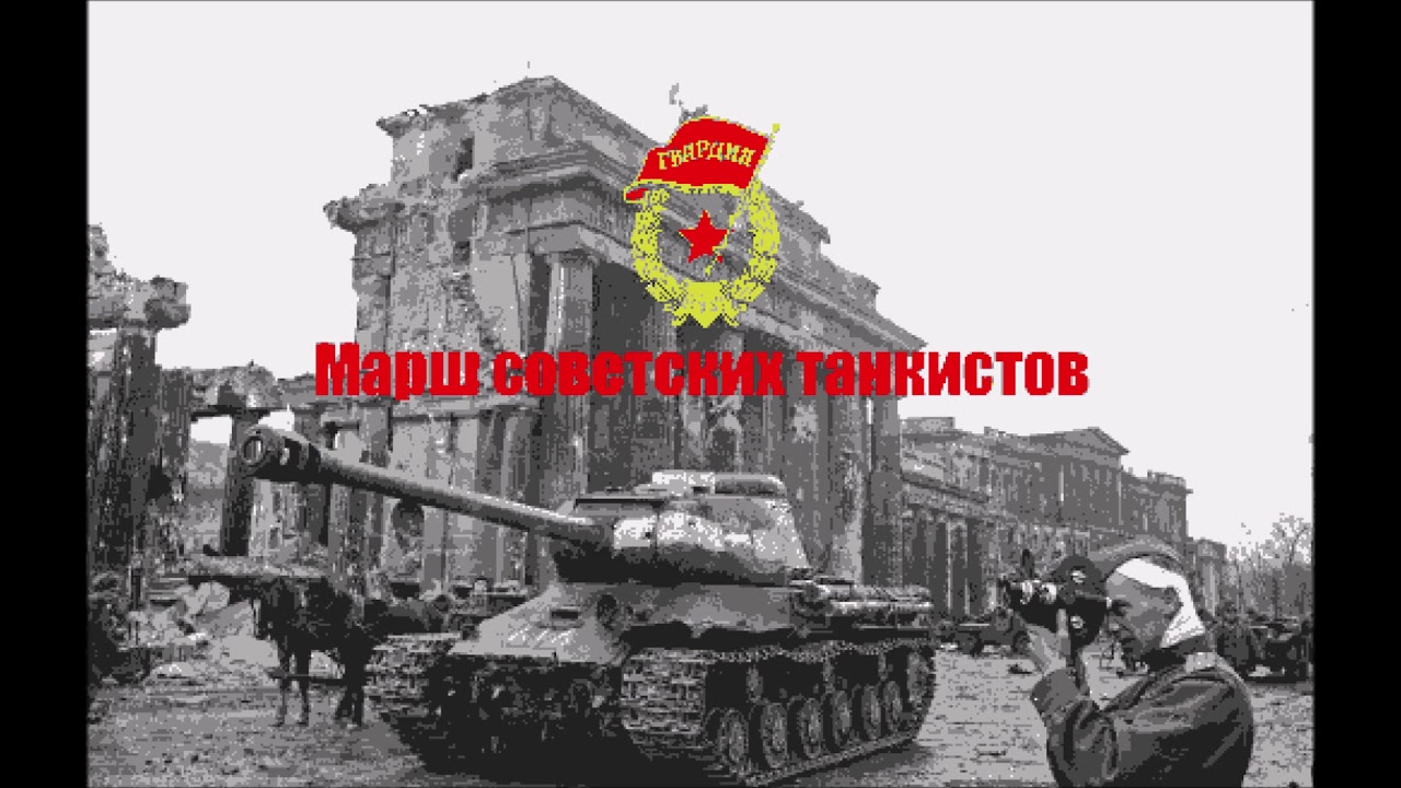 [8-bit] Марш советских танкистов (소련전차병행진곡)