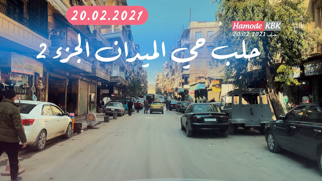 جولة في حلب الحلقة ( ٥٠ ) حي الميدان الجزء 2