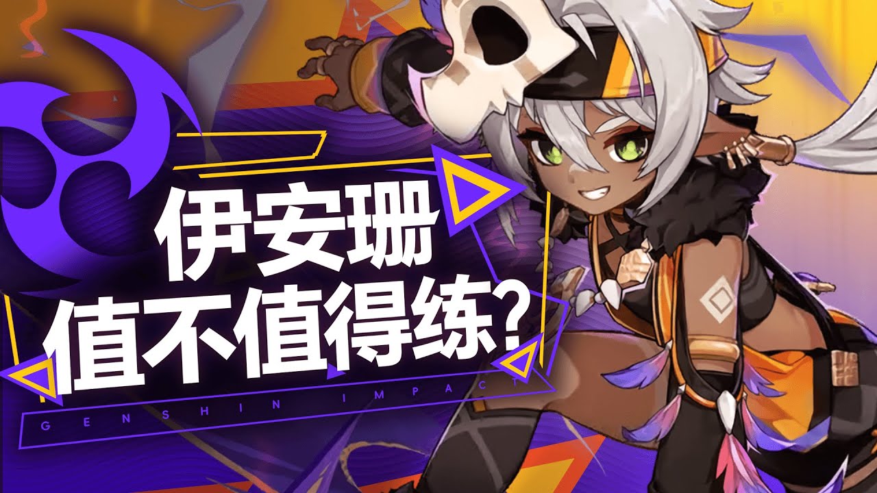 【原神】四星战神易主？纳塔专拐or泛用拐？伊安珊保姆级攻略！武器命座配队数据全方位对比！5.5上半卡池+数据计算！值不值得抽？