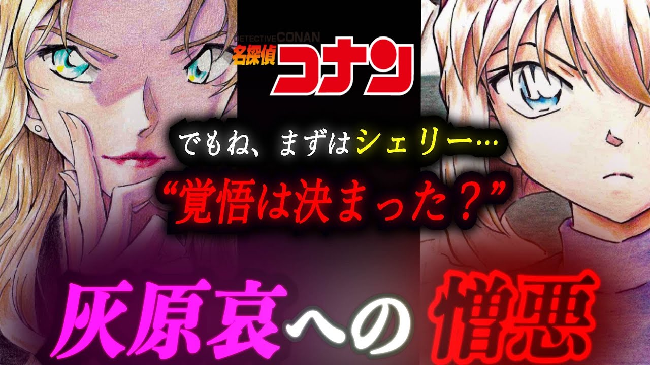 【2/3】ベルモットによる灰原哀への憎悪…！ベルモットの行動に隠される哀しき過去とは…。（中編）　#コナン考察#コナン #コナン映画 #名探偵コナン #黒の組織 #灰原哀 #ベルモット#100万ドル