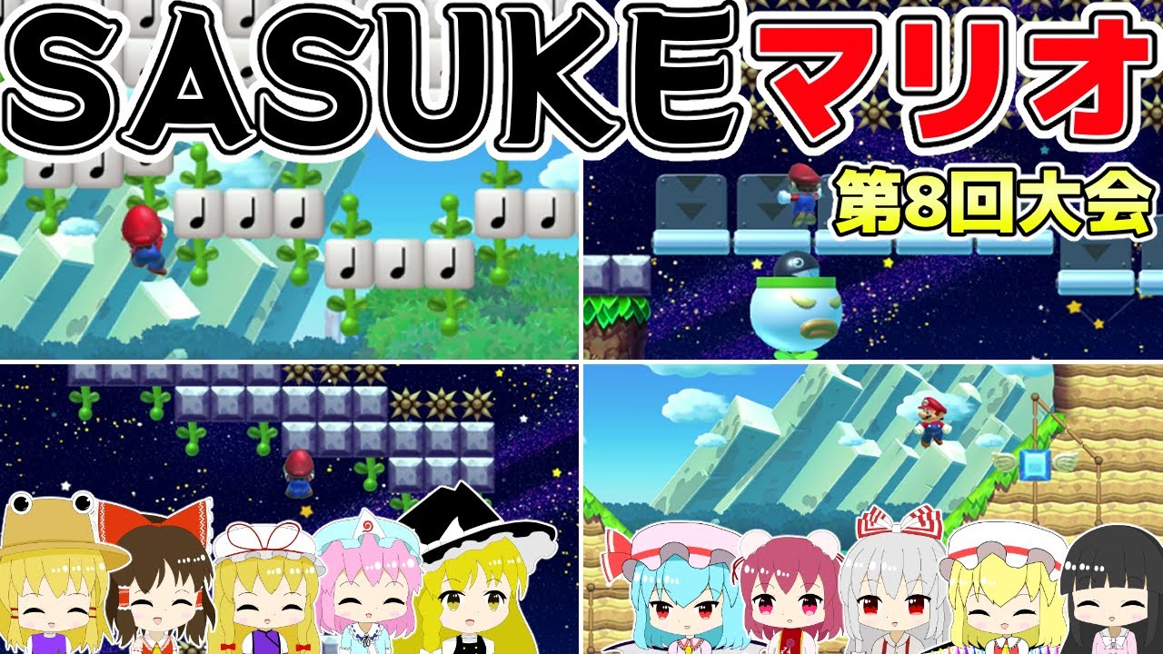 【SASUKE】史上初の完全制覇は誰だ！【ゆっくり実況】【スーパーマリオメーカー2】【KURENAI第8回大会】