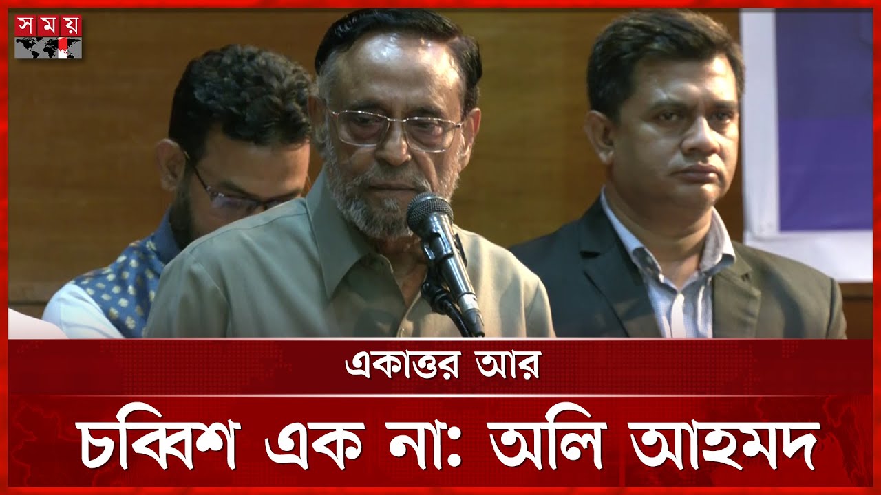 একাত্তর আর চব্বিশ এক না, বললেন অলি আহমদ | Oli Ahmad | Liberal Democratic Party | Somoy TV