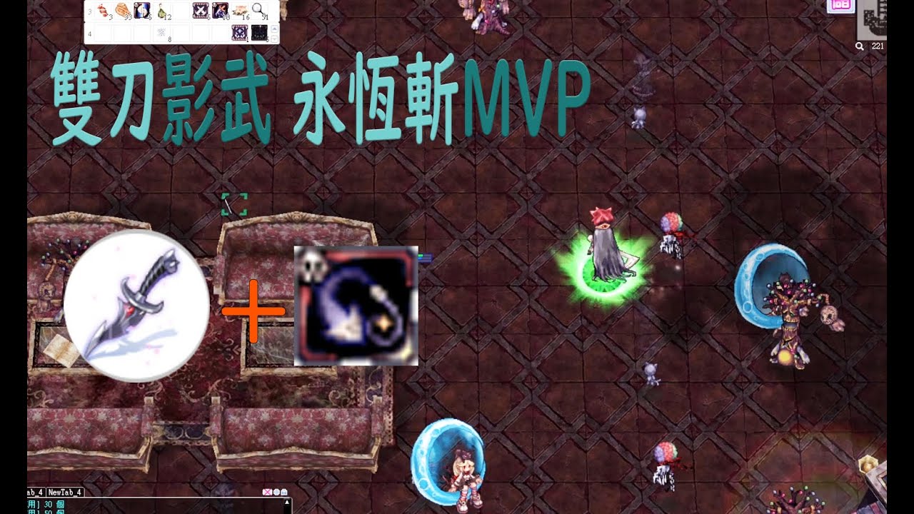 [TWRO仙境傳說] 雙刀影武⚔️ 使用永恆斬打王合集