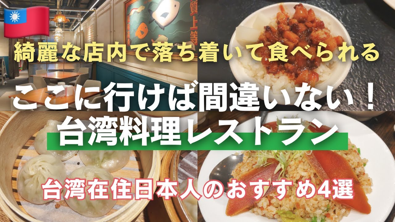 初めての台湾旅行はまずここに！おすすめレストラン4選🇹🇼台湾料理・小籠包をゆっくり食べられるお店
