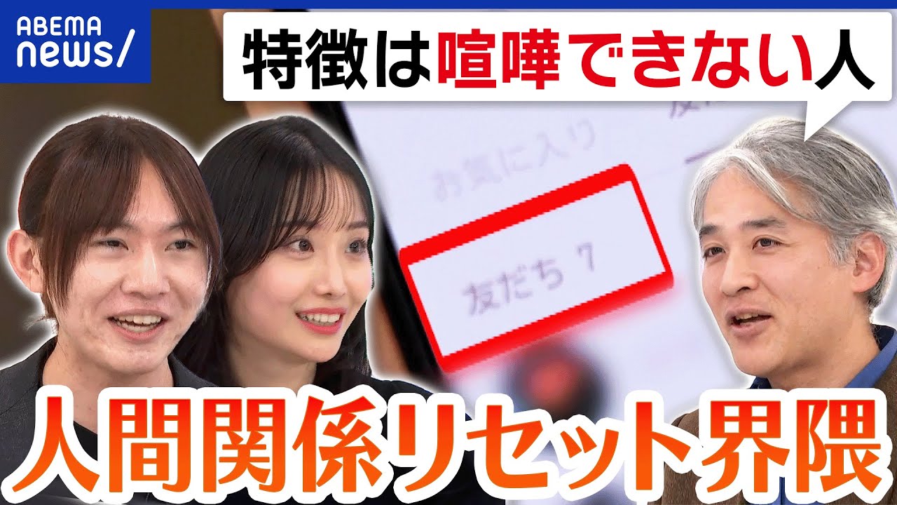 【リセット界隈】連絡先、仕事、友人、SNSなどを人間関係をすぐに削除？現実逃避？〇〇キャンセル界隈｜アベプラ