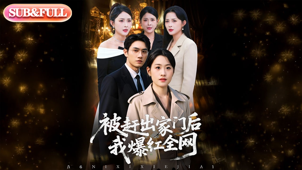 【全集FULL】《被赶出家门后，我爆红全网》| ENG SUB | #薄荷听书 #cdrama #latest #热门短剧 #都市 #重生 #逆袭 #现代 #甜宠