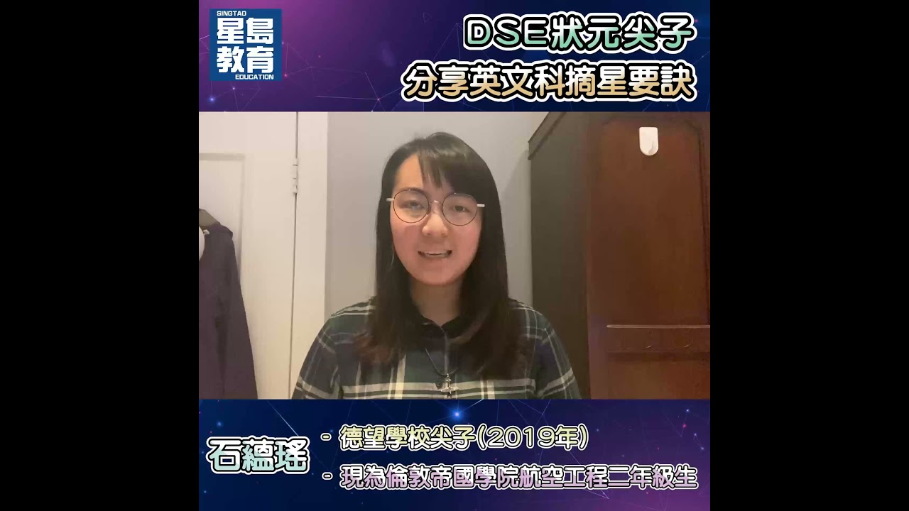 DSE狀元尖子分享英文及中文科摘星要訣-石蘊瑤、許友灝