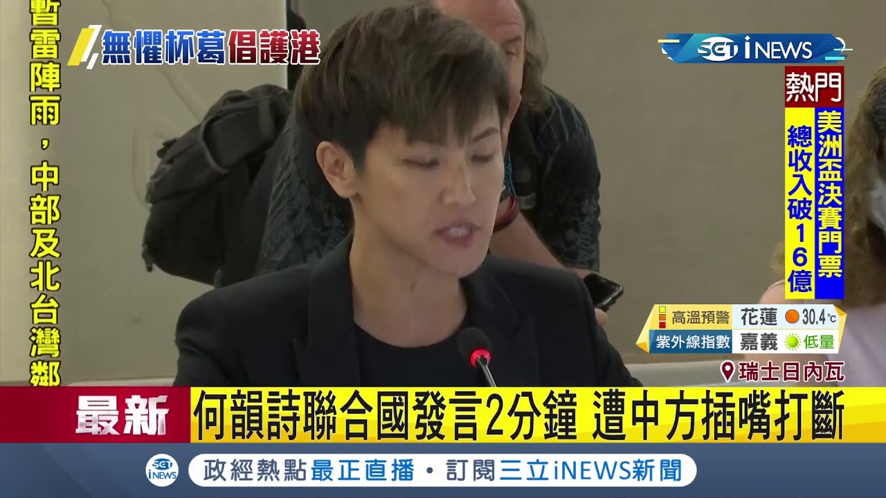 #三立最新 反送中持續延燒！何韻詩聯合國發言2分鐘..遭中國蠻橫2度打斷！｜記者 許少榛｜【國際局勢。先知道】20190709｜三立iNEWS