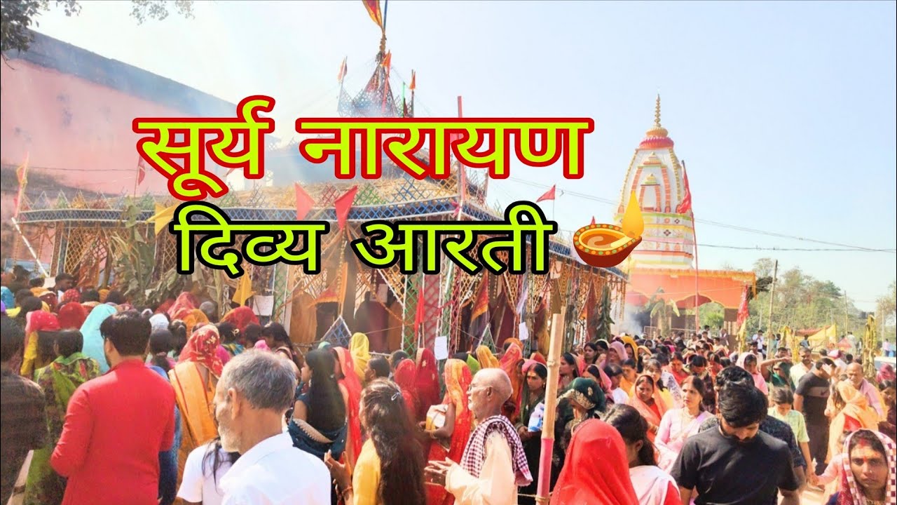 Surya Narayan Divya Aarti 🪔 | Virat Mahayagya 🌞 | संकर  बीघा | Gaya Ji, Bihar