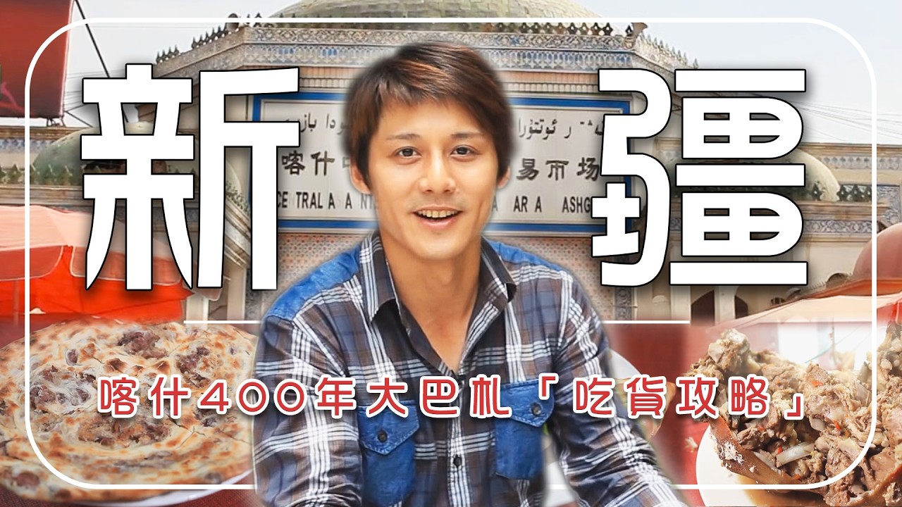 2026【新疆美食博覽會】開箱喀什 400 年大巴札「吃貨攻略」！沙漠中的「壓力鍋」智慧 整隻羊直接塞進胃裡煮？｜Xinjiang／Kashgar｜#廖科溢