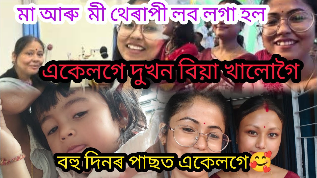 মা আৰু মীৰ কিয় থেৰাপী লব লগা হল 😒/ বিয়াৰ বতৰত দুখনকৈ বিয়া খালোগৈ🥰/বহুত দিনৰ পাছত বান্ধৱী আহিল/উৎপাত😁