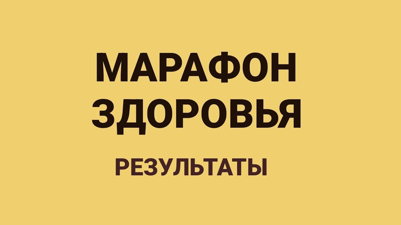 Марафон по здоровью coralclub концепция здоровья