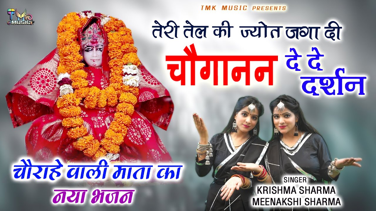 Tel Ki Jot Jaga Rakhi Choganan De De Darshan | Krishama Meenakshi | Choganan Mata Bhajan 2022