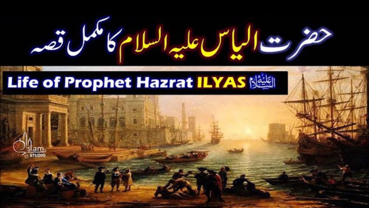 حضرت الیاس علیہ السلام کا مکمل واقعہحضرت الیاسؑ اور قوم کا عبرتناک انجام